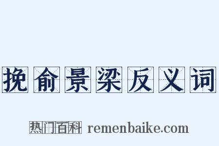 挽俞景梁反义词是什么意思的图片